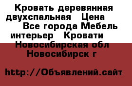 Кровать деревянная двухспальная › Цена ­ 5 000 - Все города Мебель, интерьер » Кровати   . Новосибирская обл.,Новосибирск г.